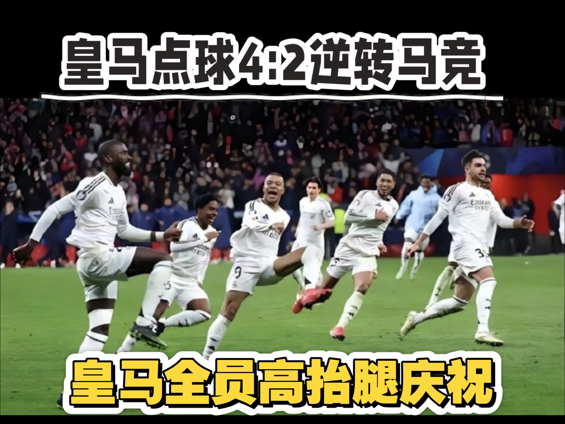 马竞客场逆转，成功击败对手的简单介绍