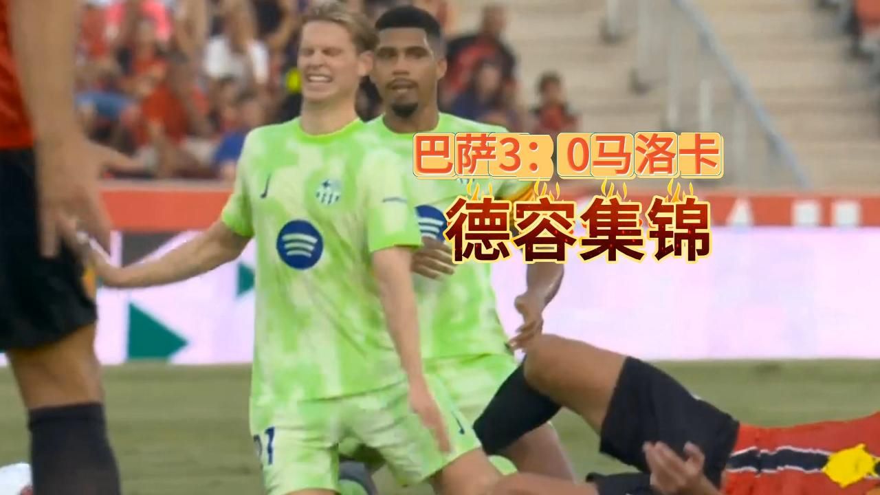 马洛卡主场不敌对手,遭遇挑战需调整状态 马洛卡主场不敌对手,遭遇挑战需调整状态