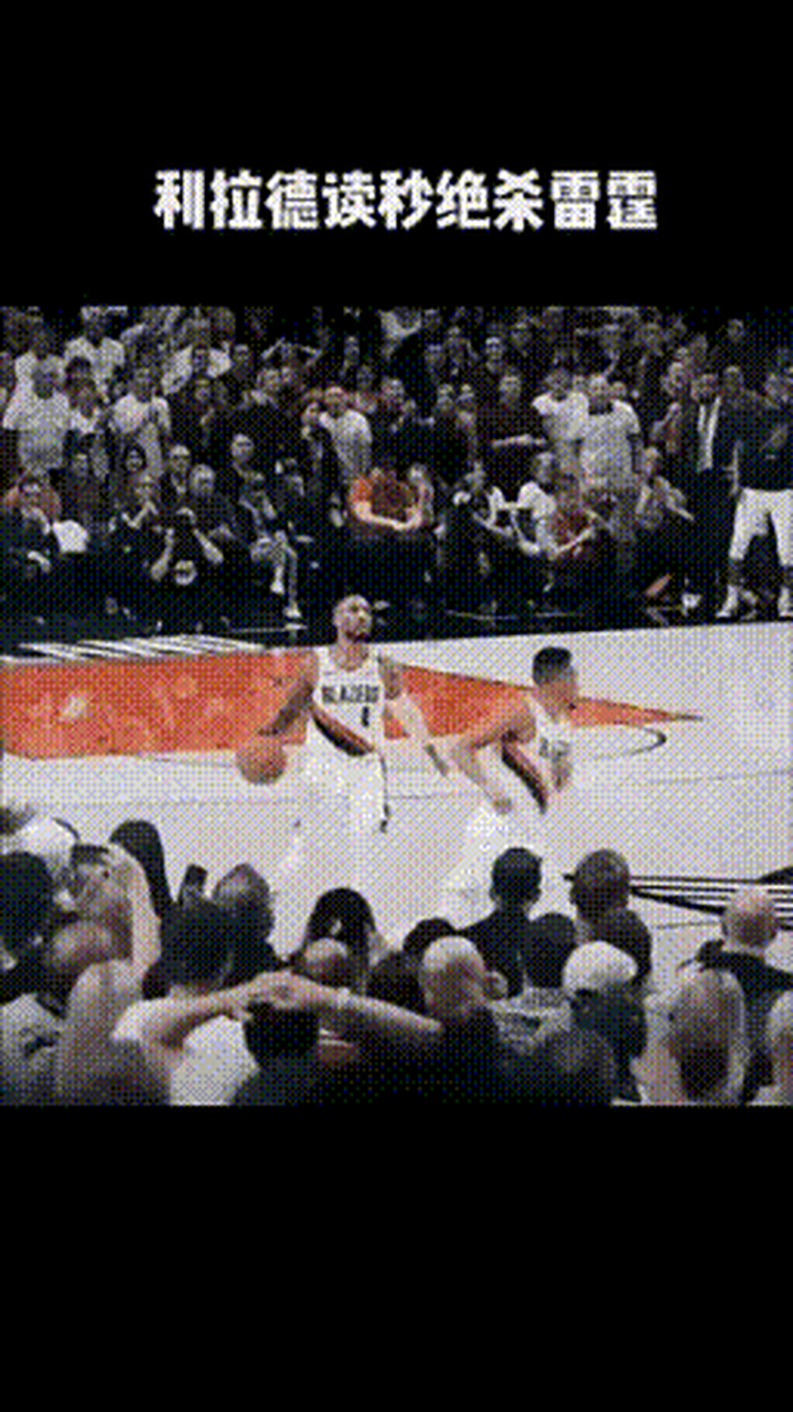 关于新疆队翻盘广东队，利拉德高光表现的信息